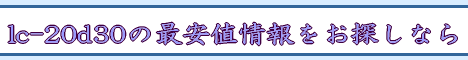 lc-20d30�̍ň��l�������T���Ȃ�